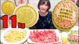 CELEBRATING 5 MILLION SUBSCRIBERS】 Present From UUUM! 11Kg OF Watermelon & Melon [CC Available]