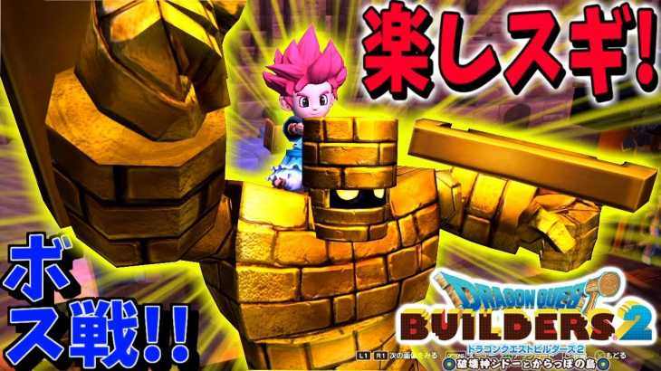 【DQB2】まさかのボス戦が超楽しい!!ｗ【ドラゴンクエストビルダーズ２】赤髪のとも:20