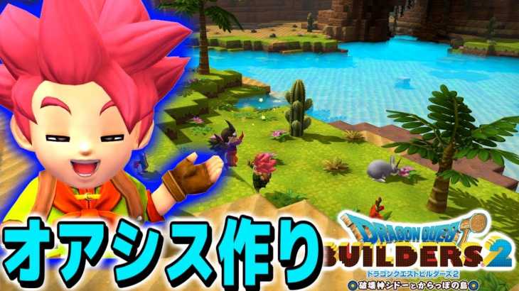 【DQB2】砂漠に観光名所のピラミッドとオアシスを建築する!?【ドラゴンクエストビルダーズ２】赤髪のとも:21