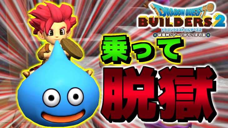 【DQB2】マジかよ!?スライムに乗って脱獄!!?気持ちよさそうｗ【ドラゴンクエストビルダーズ２】赤髪のとも:23