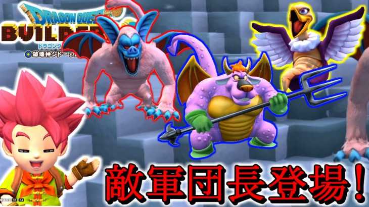 【DQB2】強敵!!魔物三兵団現るッ!!【ドラゴンクエストビルダーズ２】赤髪のとも:28