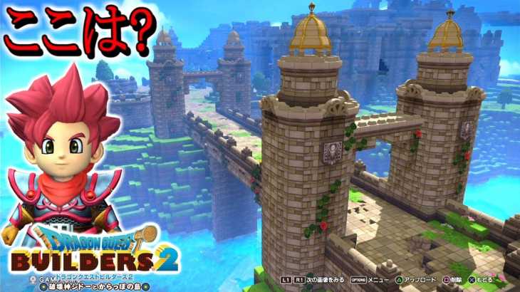 【DQB2】自然溢れる場所にお城?ここはどこ?【ドラゴンクエストビルダーズ２】赤髪のとも:33