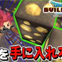 【DQB2】やまびこの笛を吹いてついに金GETなるか!?【ドラゴンクエストビルダーズ２】赤髪のとも:17