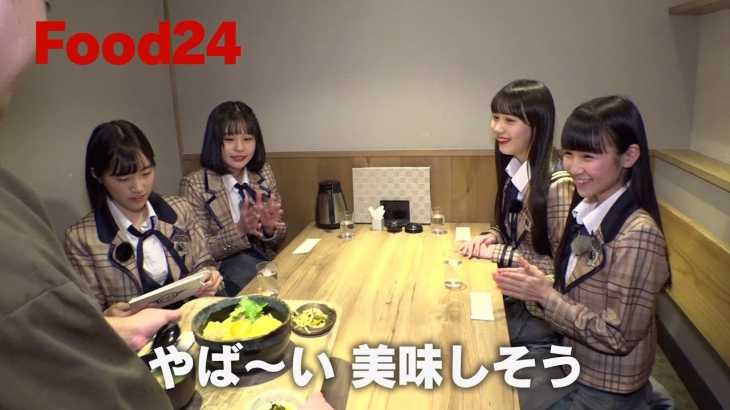 HKT48フレッシュメンバー 『F24』のFood24！！ #2 / HKT48[公式]