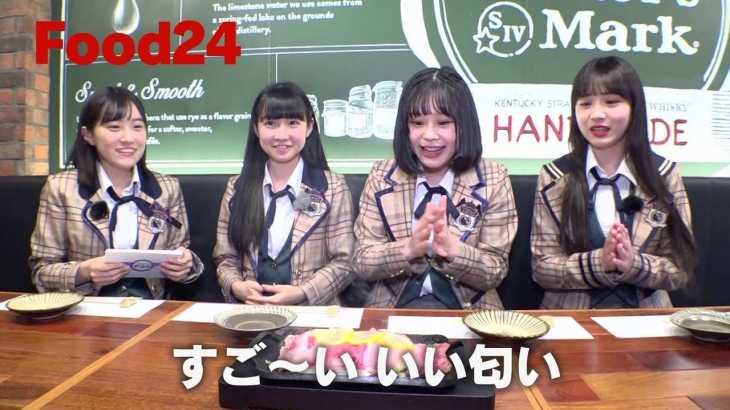 HKT48フレッシュメンバー 『F24』のFood24！！ #4 / HKT48[公式]