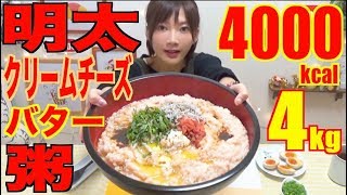 【High Calories】 Ultra Heavy Porridge!! Mentai Cream Cheese Butter Porridge [4Kg] 4000kcal [CC]