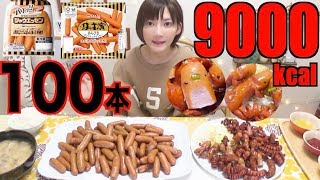 【MUKBANG】 100 Sausages!!! Frying, Boiling And Decorating in Various Ways!! [9000kcal][Use CC]