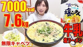 【MUKBANG】 Creamy Milk Salt Based Noodles & Cabbage Salad!!! [Sapporo Ichiban] [7.6Kg] 7000kcal[CC]