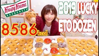 【MUKBANG】 Krispy Kreme Donuts 2019 [Lucky Zodiac Dozen] & Original Glazed! 36 Items [8586kcal][CC]