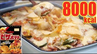 【MUKBANG】 Pizza Potato With Plenty Of Cheese Using Hot Plate!! [8000kcal] [CC Available]