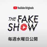 The Fake Show – 毎週水曜日公開！