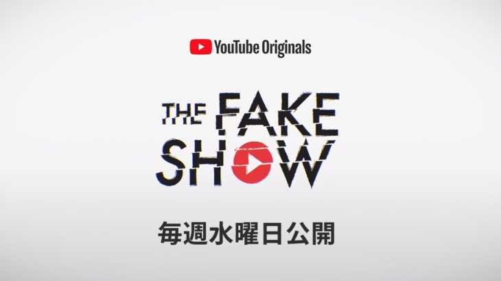 The Fake Show – 毎週水曜日公開！