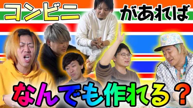 【文理夕対決】｢コンビニにあるもの｣だけでお題の料理を作れるのか対決！