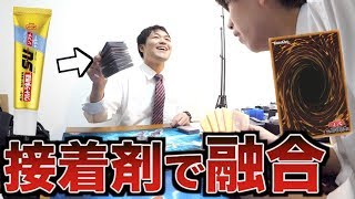 【遊戯王】後輩のデッキを接着剤でくっつける