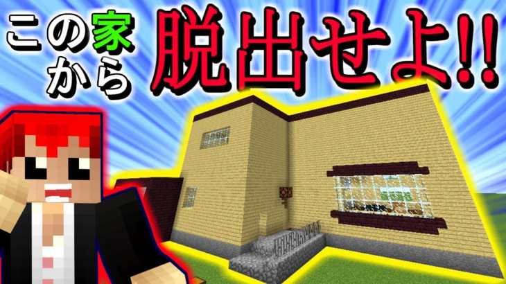 【マインクラフト】家に閉じ込められた!!マイクラで謎解き脱出ゲーム!!【エスケープラグリ１】赤髪のとも