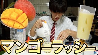 【料理】マンゴラッシーってそんな簡単に作れるの？！余裕じゃん！