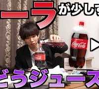 【検証】コーラが徐々にぶどうジュースになると気づかない説