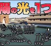 大量の鏡の反射で太陽を1点に集中させ地獄の業火で焼肉をする！(予定)