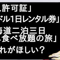 「×人許可証」「アイドル1日レンタル券」「北海道二泊三日カニ食べ放題の旅」【2ch】