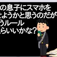 新中1の息子にスマホを持たせようかと思うのだがどういうルール作ったらいいかな？【2ch】