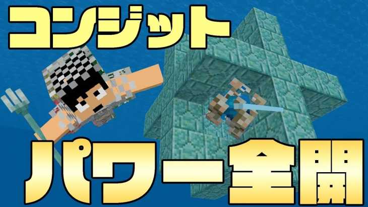 【カズクラ2019】やっぱ凄え！コンジットパワー全開!マイクラ実況 PART32