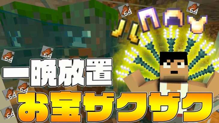 【カズクラ2019】なんじゃこれｗ一晩放置でお宝ザクザク！マイクラ実況 PART47