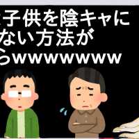 三大子供を陰キャにさせない方法がこちらｗｗｗｗｗｗｗｗｗｗ【2ch】