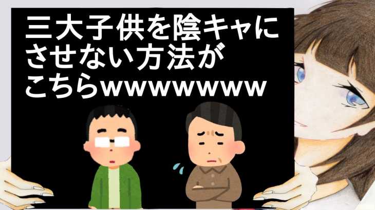 三大子供を陰キャにさせない方法がこちらｗｗｗｗｗｗｗｗｗｗ【2ch】