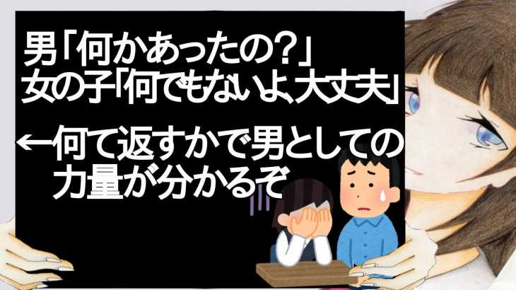 男「何かあったの？」女の子「何でもないよ、大丈夫」←何て返すかで男としての力量が分かるぞ【2ch】