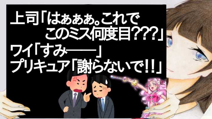 上司「はぁぁぁ。これでこのミス何度目？？？」　ワイ「すみ──」　プリキュア「（謝らないで！）！」【2ch】