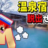 【マインクラフト】温泉宿に閉じ込められたッ!!よし!女湯へ行こう!!【エスケープラグリ3前編】赤髪のとも