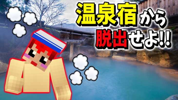 【マインクラフト】温泉宿に閉じ込められたッ!!よし!女湯へ行こう!!【エスケープラグリ3前編】赤髪のとも