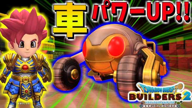 【DQB2】車の強化して仲間をどんどん集める!!【ドラゴンクエストビルダーズ２】赤髪のとも:39