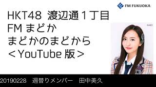 FM福岡「HKT48 渡辺通1丁目 FMまどか まどかのまどから YouTube版」週替りメンバー : 田中美久（2019/2/28放送分）/ HKT48[公式]