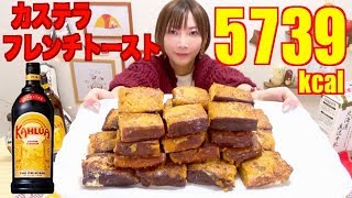 【High Calorie】 Moist Castella French Toast Using KAHLUA !! [5739kcal] [CC Available]