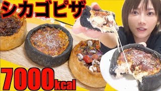 【MUKBANG】 Cheese Flood!! [Chicago Pizza] 3 Kinds [About 7000kcal] [CC Available]