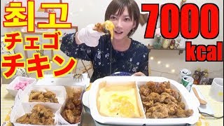 【MUKBANG】 Choigo Chicken [Cheese Pool Chicken is Really Tasty!!!] [7000kcal][Use CC]