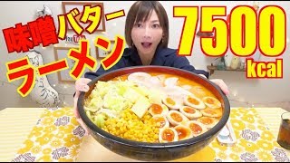 【MUKBANG】 Easy Homemade Rich Miso Butter Corn Noodles!!! [7500kcal] [Use CC]