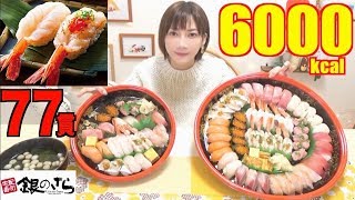 【MUKBANG】 [Gin No Sara Sushi] Huge, Thick and Jiggly Shrimp..etc!! 77 Pieces! 6000kcal[Use CC]