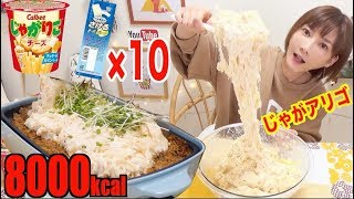 【MUKBANG】 Huge Jaga-Aligot Using 10 Jagariko Potato Chips & Plenty Of Cheese!! [8000kcal][Use CC]