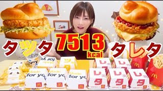 【MUKBANG】 McD’s Limited Chicken Tatsuta & Chicken Tartar!! [Caramel Pie..etc] 7513kcal [Use CC]