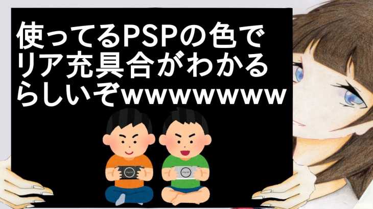 使ってるPSPの色でリア充具合がわかるらしいぞｗｗｗｗｗｗｗ【2ch】