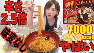 【SUPER SPICY!】 NEW 2.5x SPICY FIRE NOODLE!! I End Up Crying!! [6.2Kg] 7000kcal[Use CC]