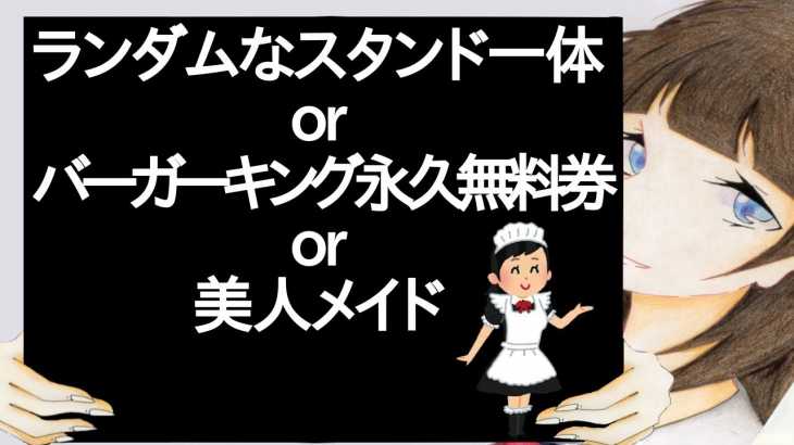 ランダムなスタンド一体orバーガーキング永久無料券or美人メイド【2ch】