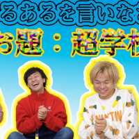 【瞬発力】存在しない物にあるあるはあるのか？ないものあるある選手権！