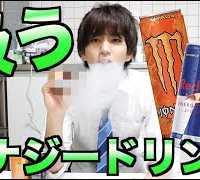 飲むのはもう遅い？吸うエナジードリンクがすごい！