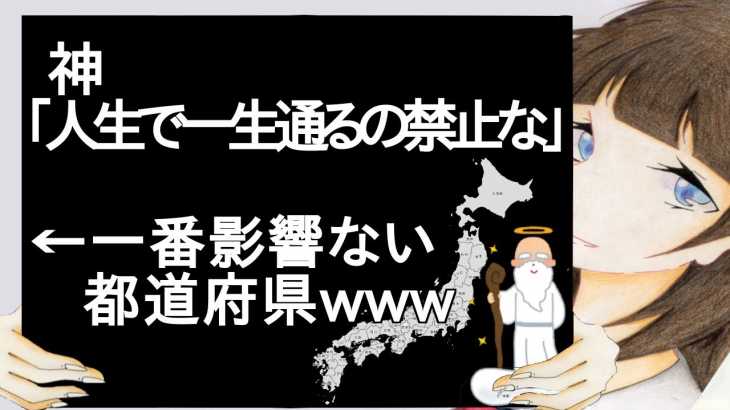 神「人生で一生通るの禁止な」←一番影響ない都道府県www【2ch】