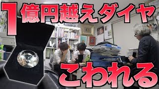 【弁償】大家さんの1億円超えのダイヤモンドを壊してしまいました。【ドッキリ】