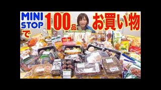 【大食い】ミニストップで100品買ってみたよ！[木下の好きな商品ランキング]【木下ゆうか】