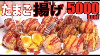 【揚げる】チーズたまごフライ［衣ザクザク黄身トロトロ]×12[5000kcal]【木下ゆうか】